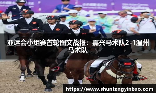 亚运会小组赛首轮图文战报：嘉兴马术队2-1温州马术队