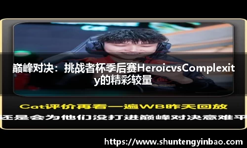 巅峰对决：挑战者杯季后赛HeroicvsComplexity的精彩较量