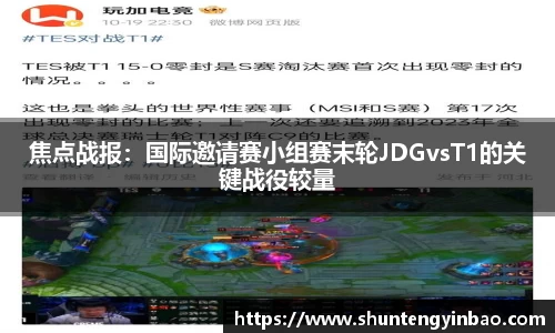 焦点战报：国际邀请赛小组赛末轮JDGvsT1的关键战役较量