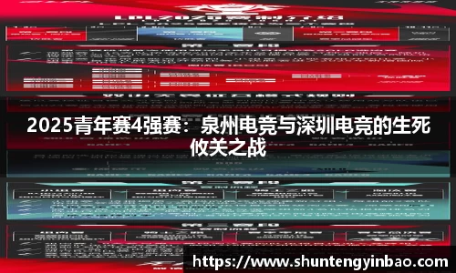 2025青年赛4强赛：泉州电竞与深圳电竞的生死攸关之战