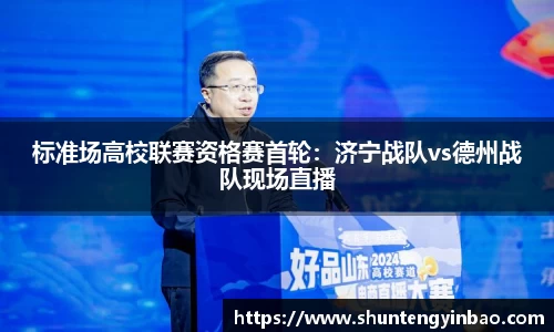 标准场高校联赛资格赛首轮：济宁战队vs德州战队现场直播
