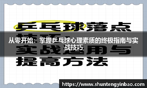 从零开始：掌握乒乓球心理素质的终极指南与实战技巧