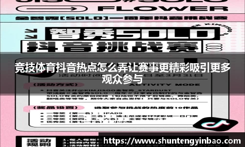 竞技体育抖音热点怎么弄让赛事更精彩吸引更多观众参与