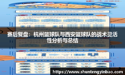 赛后复盘：杭州篮球队与西安篮球队的战术灵活性分析与总结