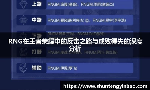 RNG在王者荣耀中的反击之路与成败得失的深度分析