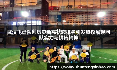 武汉飞盘队创历史新高状态排名引发热议展现团队实力与拼搏精神