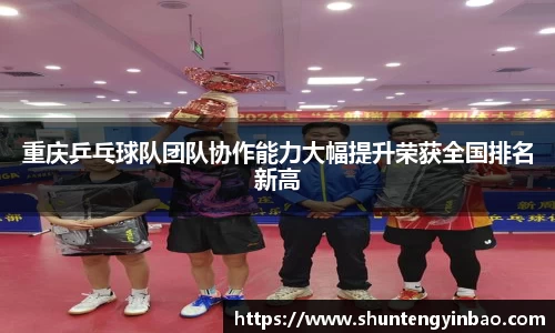 重庆乒乓球队团队协作能力大幅提升荣获全国排名新高