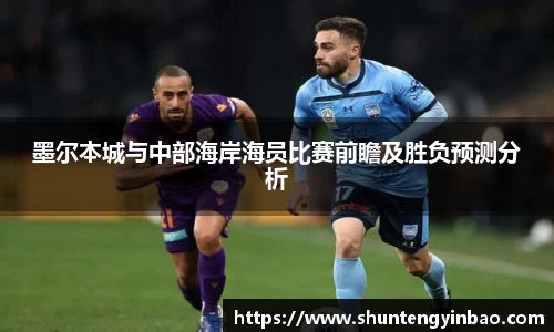 墨尔本城与中部海岸海员比赛前瞻及胜负预测分析